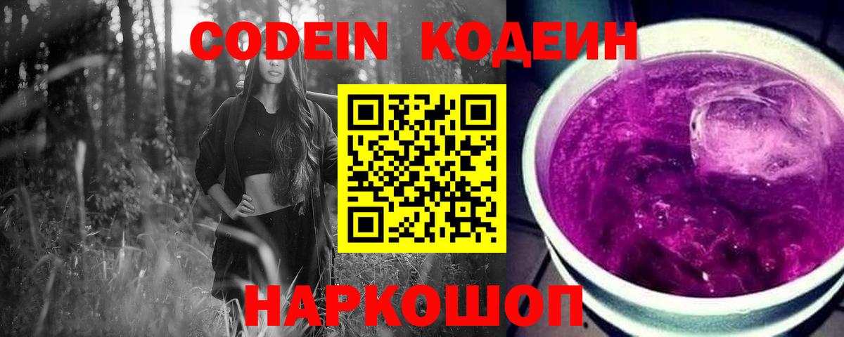 Кодеиновый сироп Lean Purple Drank  Кодеин Purple Drank  Вход с VPN  Новодвинск 